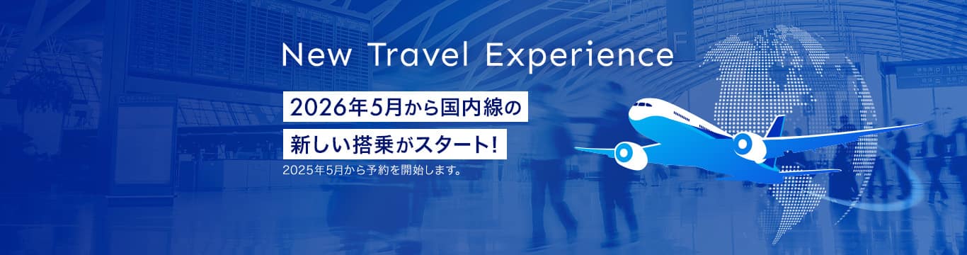 New Travel Experience　2026年5月から国内線の新しい搭乗がスタート！2025年5月からご予約を開始します。