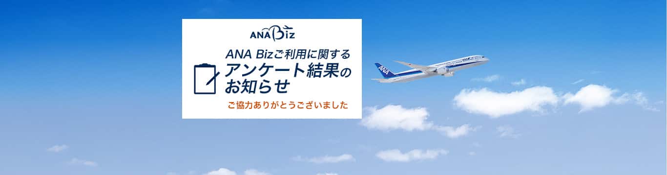 ANA Bizご利用に関するアンケート結果のお知らせ。ご協力ありがとうございました。
