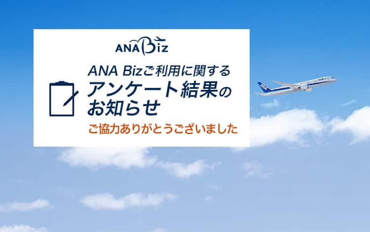 ANA Bizご利用に関するアンケート結果のお知らせ。ご協力ありがとうございました。