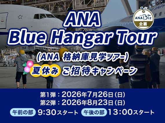 ANA Blue Hangar Tour（ANA 格納庫見学ツアー）夏休みご招待キャンペーン 抽選で午前の部（60名様）午後の部（60名様）の合計120名様を無料ご招待いたします。 ANAマイレージ会員ご本人様（1名参加）を含む2名様または3名様でご応募ください。応募期間：第1弾：7月コース　2026年5月18日（月）10:00～2026年6月29日（月）23:59　第2弾：8月コース 2026年5月18日（月）10:00～2026年7月27日（月）23:59　開催日：第1弾：7月コース　2026年7月26日（日）　第2弾：8月コース 　2026年8月23日（日）　午前の部　9:30スタート　午後の部　13:00スタート