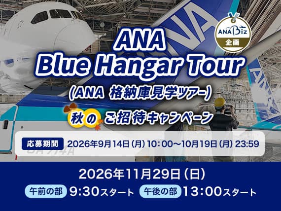 ANA Blue Hangar Tour（ANA 格納庫見学ツアー）秋のご招待キャンペーン。応募期間：2026年9月14日（月）10:00 ～ 2026年10月19日（月）23:59　開催日：2026年11月29日（日）　午前の部　9:30スタート　午後の部　13:00スタート