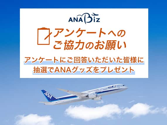 ANA Biz。アンケートへのご協力のお願い。アンケートにご回答いただいた皆様に抽選でANAグッズをプレゼント。