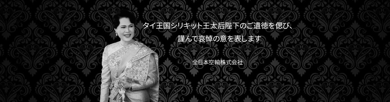 タイ王国シリキット王太后陛下のご遺徳を偲び、謹んで哀悼の意を表します 全日本空輸株式会社