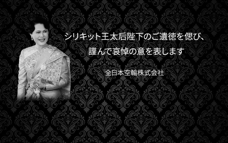 タイ王国シリキット王太后陛下のご遺徳を偲び、謹んで哀悼の意を表します 全日本空輸株式会社