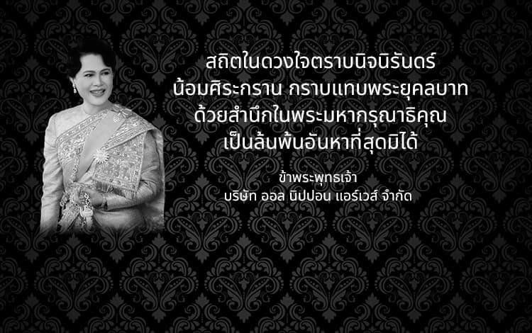 สถิตในดวงใจตราบนิจนิรันดร์ น้อมศิระกราน กราบแทบพระยุคลบาท ด้วยสำนึกในพระมหากรุณาธิคุณเป็นล้นพ้นอันหาที่สุดมิได้ ข้าพระพุทธเจ้า บริษัท ออล นิปปอน แอร์เวส์ จำกัด
