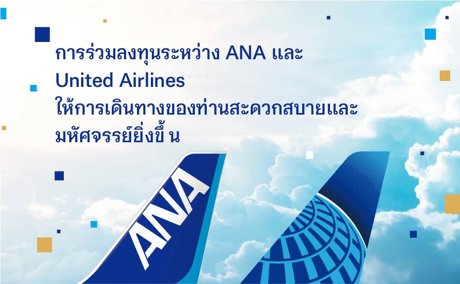 การร่วมลงทุนระหว่าง ANA และ United Airlines ให้การเดินทางของท่านสะดวกสบายและมหัศจรรย์ยิ่งขึ้น
