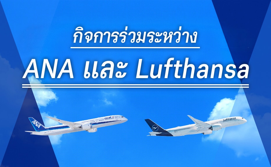 กิจการร่วมระหว่าง ANA และ Lufthansa