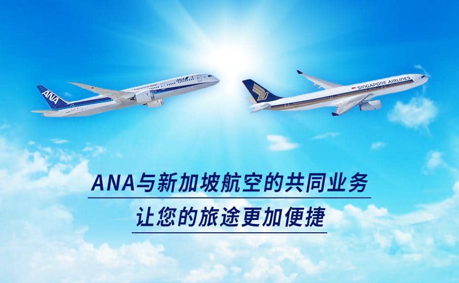 ANA与新加坡航空的共同业务让您的旅途更加便捷