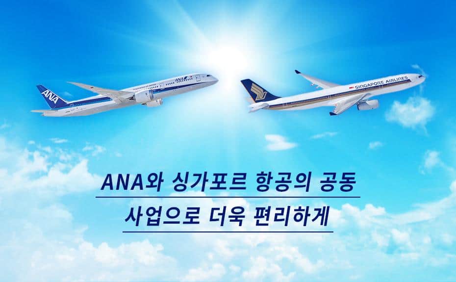 ANA와 싱가포르 항공의 공동 사업으로 더욱 편리하게