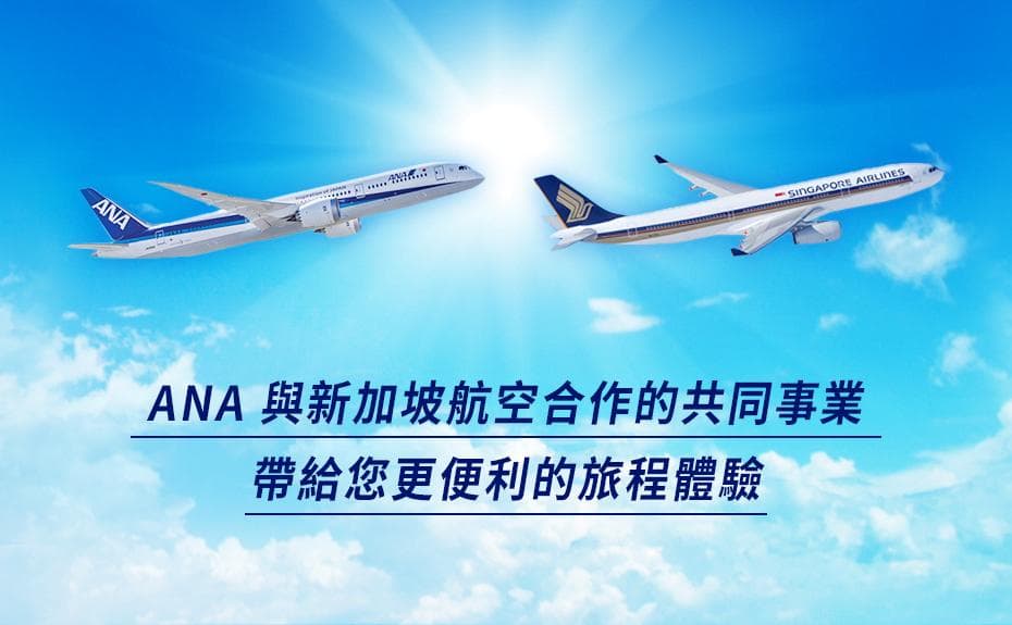 ANA 與新加坡航空合作經營共同事業，帶給您更便利的旅行體驗