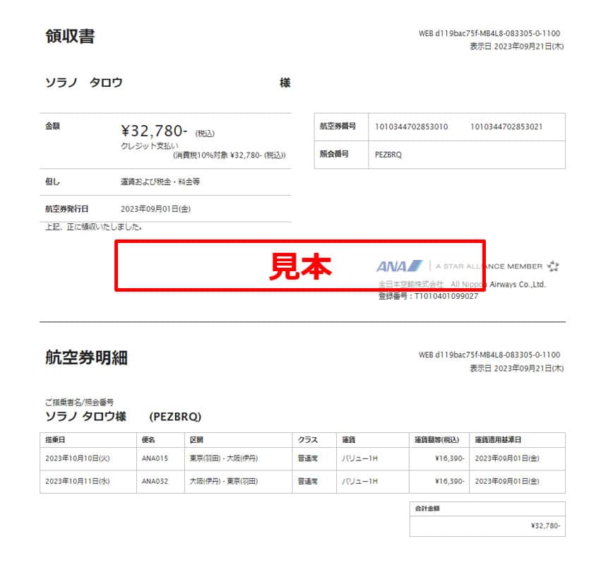 領収書内容表示画面の見本