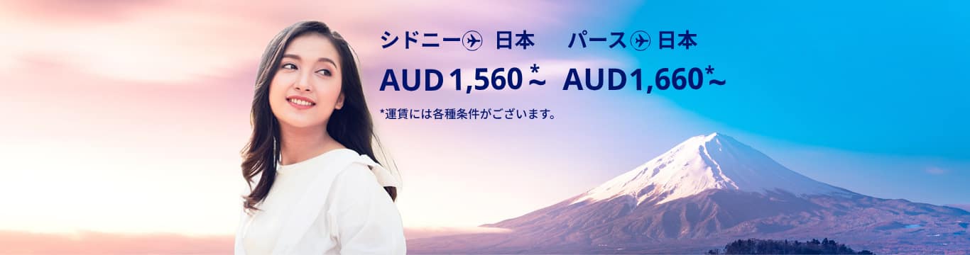 シドニー - 日本 AUD 1560～,パース - 日本 AUD1660  運賃には各種条件がございます。