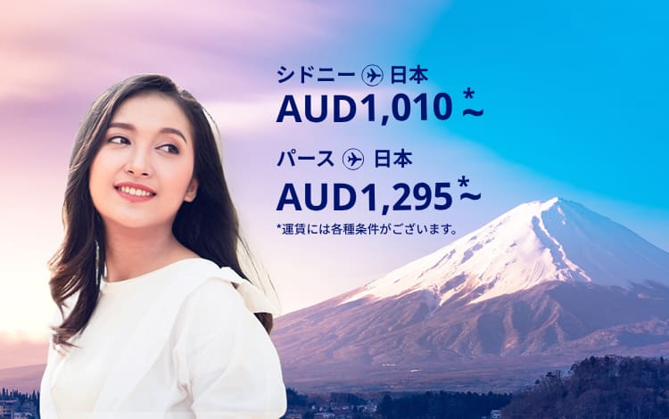 シドニー - 日本 AUD 1,010～,パース - 日本 AUD1,295  運賃には各種条件がございます。