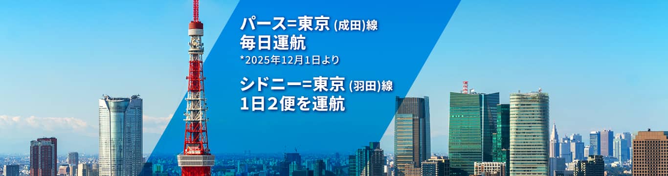 パース - 東京（成田） 毎日運航 *2025年12月1日から シドニー - 東京（羽田） 毎日2便運航