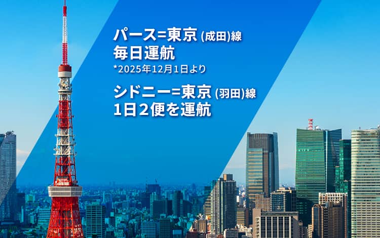 パース - 東京（成田） 毎日運航 *2025年12月1日から シドニー - 東京（羽田） 毎日2便運航