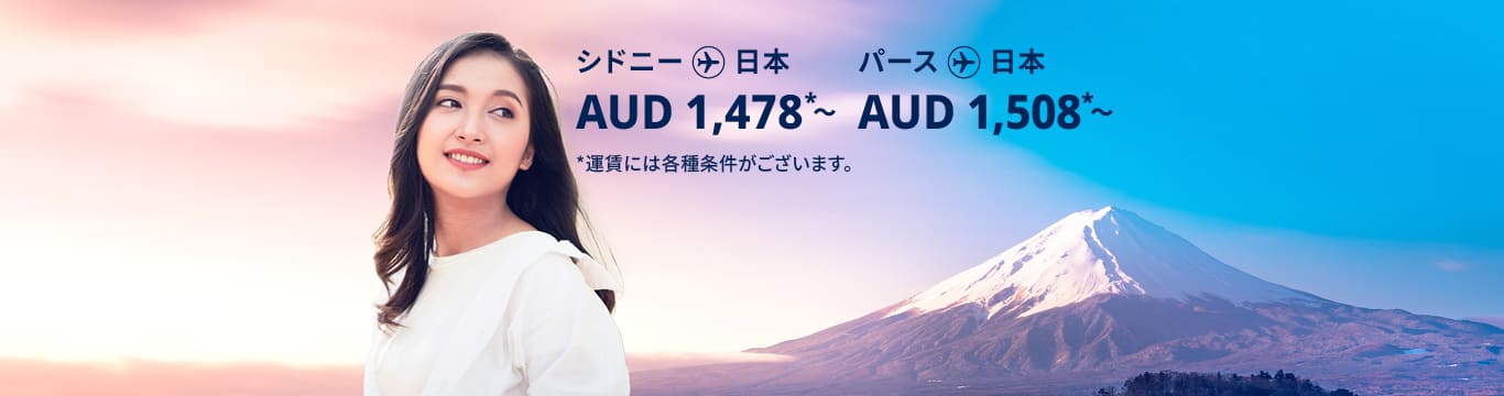 シドニー - 日本 AUD 1,478～,パース - 日本 AUD1,065  運賃には各種条件がございます。