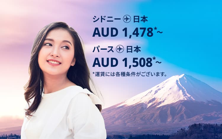 シドニー - 日本 AUD 1,478～,パース - 日本 AUD1,065  運賃には各種条件がございます。