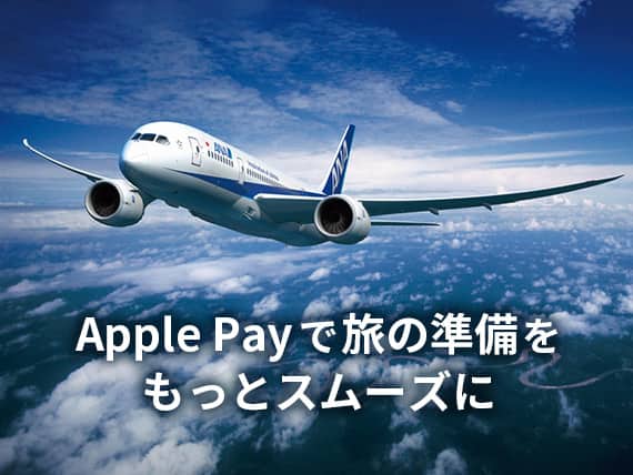 Apple Payで旅の準備をもっとスムーズに