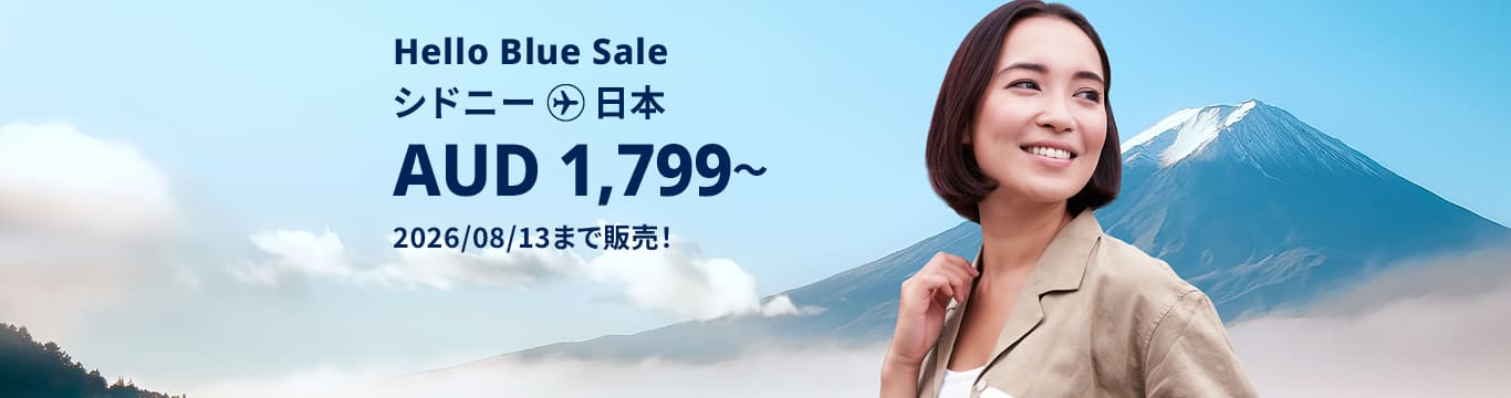 Hello Blue Sale!  東京 / その他日本国内都市 AUD 1,799  ～シドニー発( エコノミークラス) 2026/07/13まで販売！  | 総額往復運賃。  *諸条件が適用されることがあります。