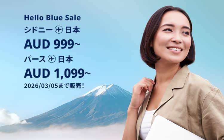 Hello Blue Sale!  東京 / その他日本国内都市 AUD 999 ～シドニー発( エコノミークラス) AUD 1,099~ パース発 2026/03/05まで販売！  | 総額往復運賃。  *諸条件が適用されることがあります。