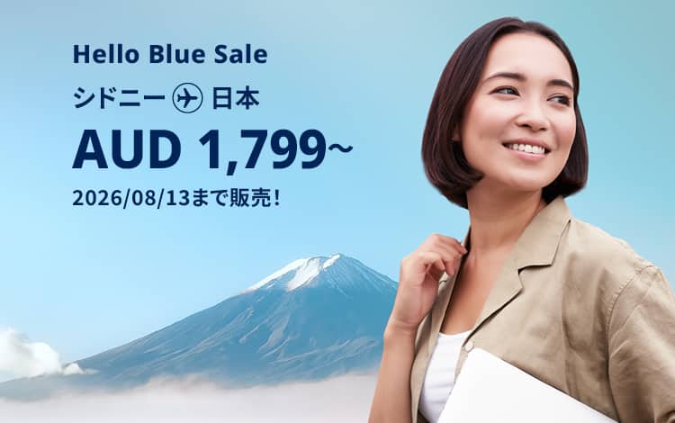Hello Blue Sale!  東京 / その他日本国内都市 AUD 1,799  ～シドニー発( エコノミークラス) 2026/07/13まで販売！  | 総額往復運賃。  *諸条件が適用されることがあります。
