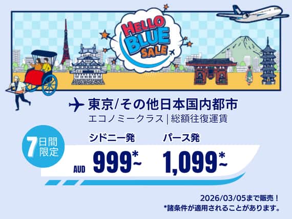 Hello Blue Sale!  東京 / その他日本国内都市	  AUD 999 ～シドニー発( エコノミークラス) AUD 1,099~ パース発 2026/03/05まで販売！  | 総額往復運賃。  *諸条件が適用されることがあります。