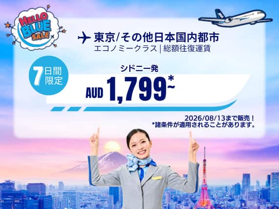 "Hello Blue Sale!  東京 / その他日本国内都市	  AUD 1,790  ～シドニー発( エコノミークラス)  2026/08/13まで販売！  | 総額往復運賃。  *諸条件が適用されることがあります。