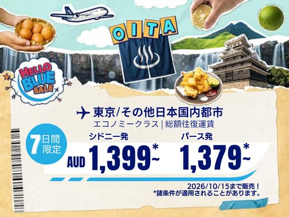 "Hello Blue Sale!  東京 / その他日本国内都市          AUD 1,399  ～シドニー発( エコノミークラス) | AUD 1,379 パース 発 2026/10/15まで販売！  | 総額往復運賃。  *諸条件が適用されることがあります。