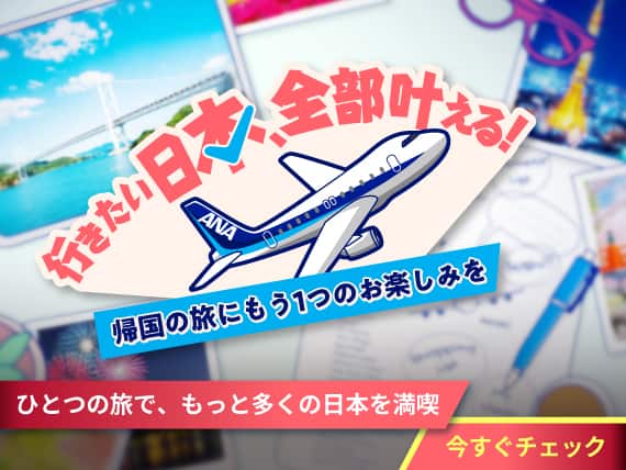 ひとつの旅で、もっと多くの日本を満喫 今すぐチェック 行きたい日本、全部叶える！ 帰国の旅にもう1つのお楽しみを!