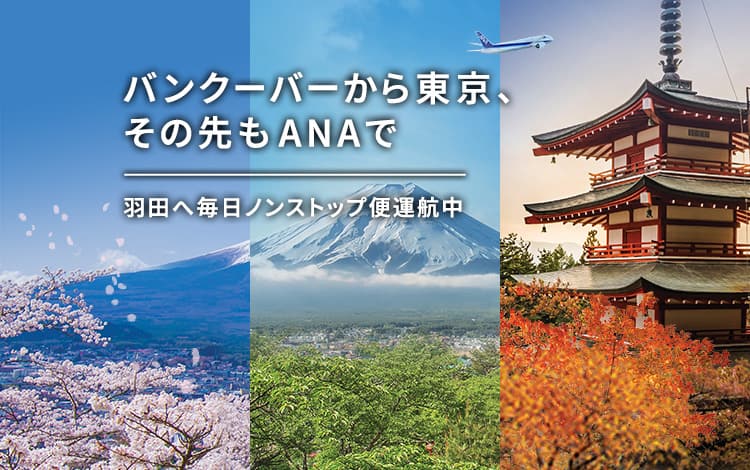 Fly ANA from Vancouver バンクーバーから東京、その先もANAで　羽田へ毎日ノンストップ便運航中