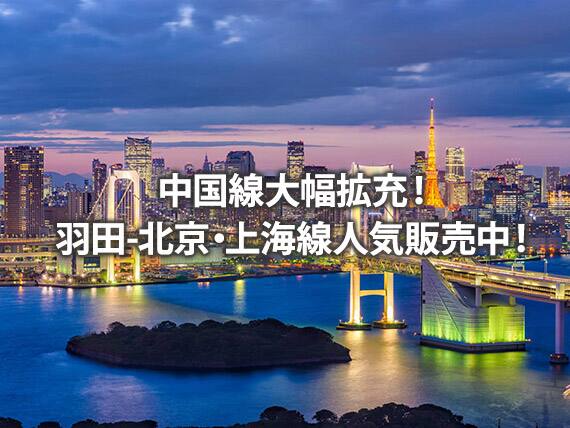 中国線大幅拡充！東京羽田-北京・上海（虹橋・浦東）線人気販売中！