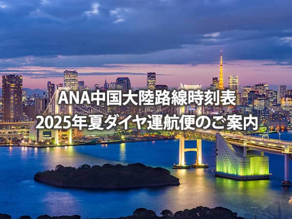 ANA中国大陸路線時刻表 2025年夏ダイヤ運航便のご案内