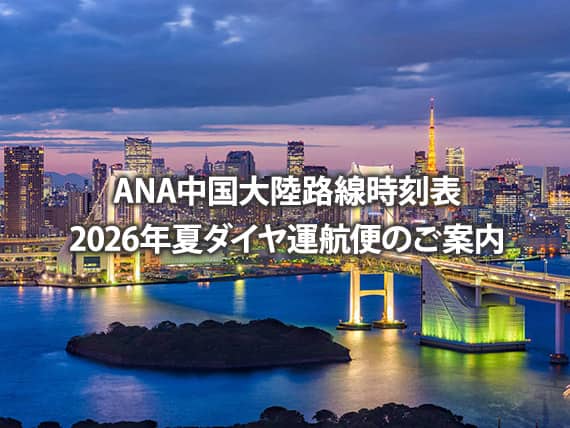 ANA中国大陸路線時刻表 2026年夏ダイヤ運航便のご案内