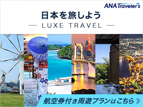 日本を旅しよう　LUXE TRAVEL 航空券付き周遊プランはこちら
