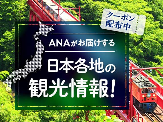 ANAがお届けする日本各地の観光情報！
