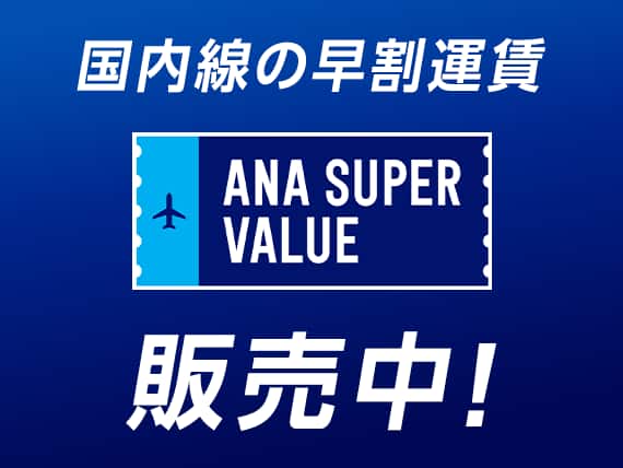 国内線の早割運賃　ANA SUPER VALUE 販売中！