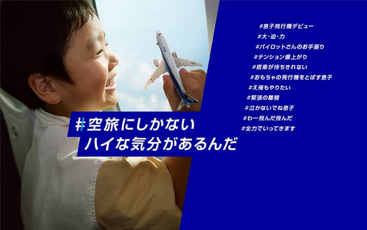 #空旅にしかないハイな気分があるんだ #息子飛行機デビュー#大・迫・力#パイロットさんのお手振り#テンション爆上がり#搭乗が待ちきれない#おもちゃの飛行機をとばす息子#え俺もやりたい#緊張の離陸#泣かないでね息子#わー飛んだ飛んだ#全力でいってきます