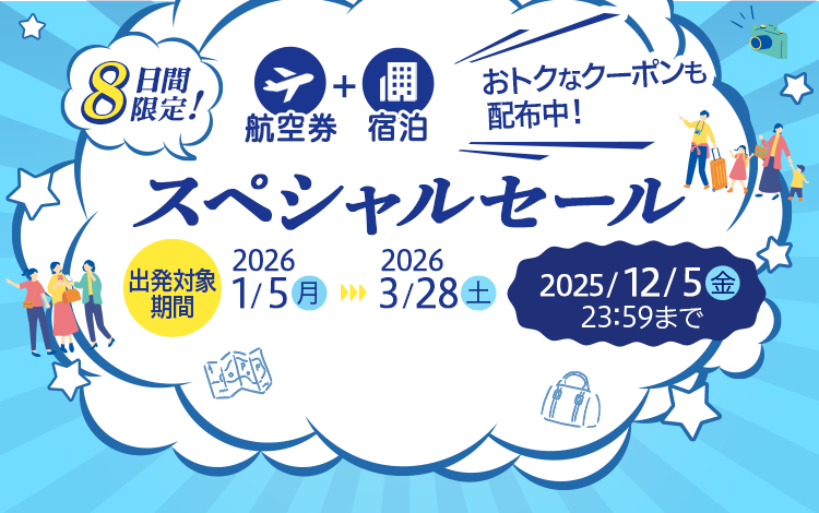 8日間限定！航空券＋宿泊 スペシャルセール 2025年12月5日（金）23:59まで 出発対象期間 2026年1月5日（月）～2026年3月28日（土） おトクなクーポンも配布中！
