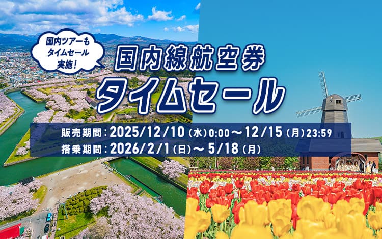 国内線航空券タイムセール 販売期間：2025/12/10（水）0:00～12/15（月）23:59 搭乗期間：2026/2/1（日）0:00～5/18（月）23:59