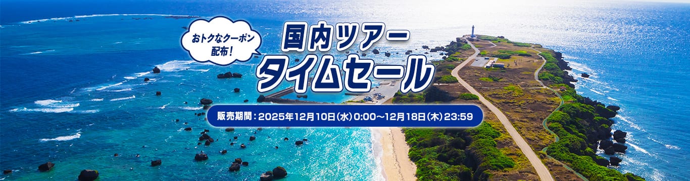 国内ツアータイムセール 販売期間：2025年12月10日（水）0:00～12月18日（木）23:59 おトクなクーポン配布！