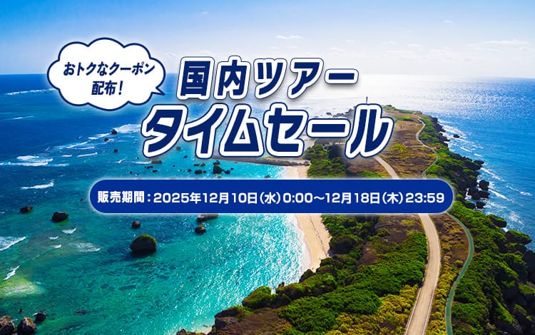 国内ツアータイムセール 販売期間：2025年12月10日（水）0:00～12月18日（木）23:59 おトクなクーポン配布！