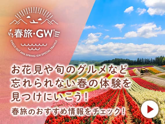 春旅・GW お花見や旬のグルメなど忘れられない春の体験を見つけにいこう！ 春旅のおすすめ情報をチェック！