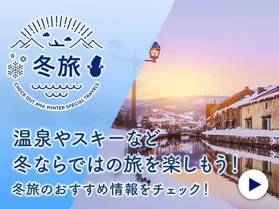 冬旅 温泉やスキーなど冬ならではの旅を楽しもう！冬旅のおすすめ情報をチェック！