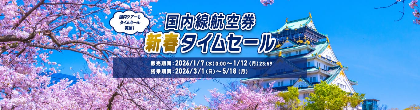国内線航空券新春タイムセール 販売期間：2026/1/7（水）0:00～1/12（月）23:59 搭乗期間：2026/3/1（日）0:00～5/18（月）23:59 国内ツアーもタイムセール実施！