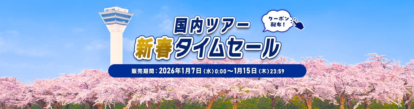 国内ツアー新春タイムセール 販売期間：2026年1月7日（水）0:00～1月15日（木）23:59 クーポン配布！