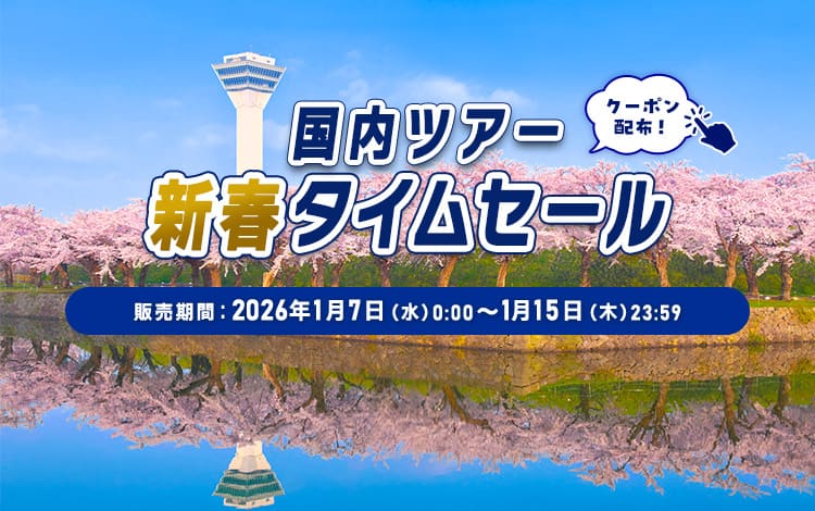 国内ツアー新春タイムセール 販売期間：2026年1月7日（水）0:00～1月15日（木）23:59 クーポン配布！