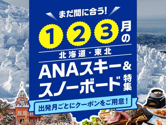 まだ間に合う！1・2・3月の北海道・東北 ANAスキー＆スノーボード特集 出発月ごとにクーポンをご用意！