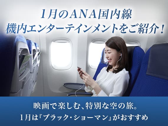 1月のANA国内線機内エンターテインメントをご紹介！ 映画で楽しむ、特別な空の旅。1月は「ブラックショーマン」がおすすめ