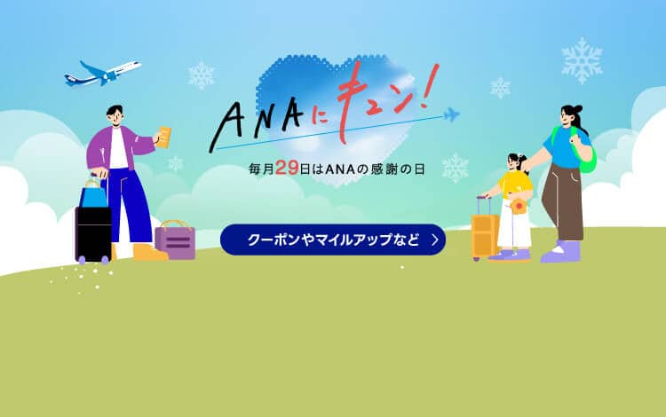 ANAにキュン！毎月29日はANAの感謝の日 クーポンやマイルアップなど