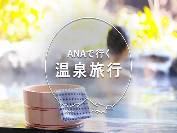ANAで行く温泉旅行